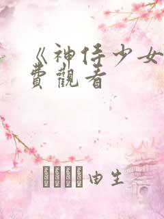 《神侍少女》免费观看
