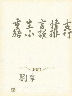 重生言情古代完结小说排行榜前十名