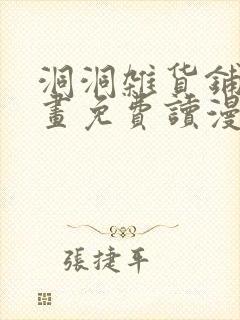 洞洞杂货铺漫画画免费读漫画下拉