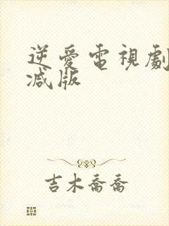 逆爱电视剧未删减版