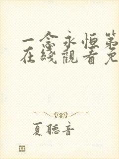 一念永恒第四季在线观看免费全集