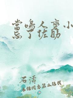 当鸣人变小失忆忘了佐助