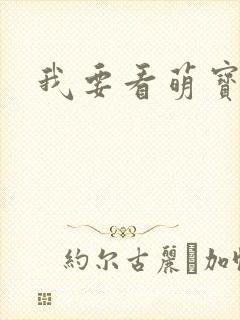 我要看萌宝战警