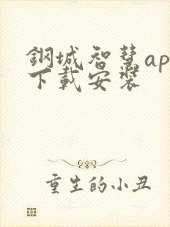 钢城智慧app下载安装