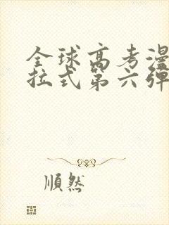 全球高考漫画下拉式第六弹