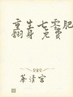 重生七零肥妻要翻身 免费