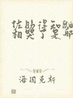 佐助得知鼬的真相哭了是哪一集