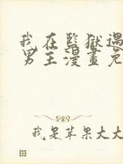 我在监狱遇见了男主漫画免费观看