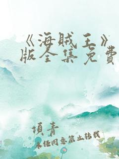 《海贼王》国语版全集免费观看