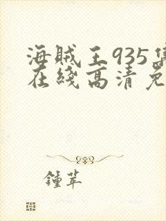 海贼王935集在线高清免费观看