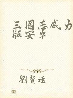 三国志威力加强版安卓