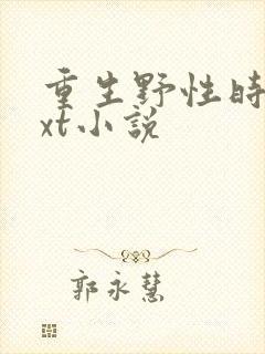 重生野性时代txt小说