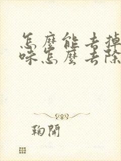 怎么能去掉猫尿味怎么去除