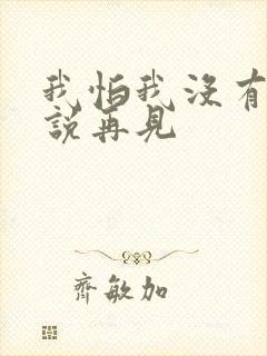 我怕我没有机会说再见