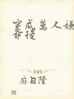 穿成万人嫌假少爷后