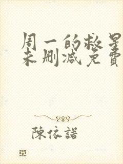 周一的救星漫画未删减免费观看