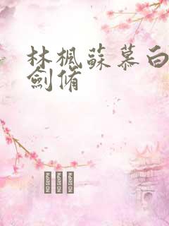 林枫苏慕白神霄剑修