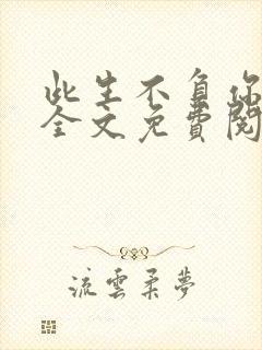 此生不负你情深全文免费阅读完整版 小说