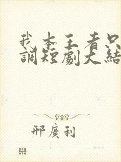 我本王者只是低调短剧大结局