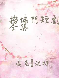 捞偏门短剧免费全集