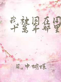 我被困在同一天十万年哪里可以阅读