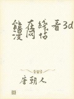 能在线看3d动漫网站