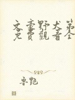 文豪野犬第一季免费观看全集