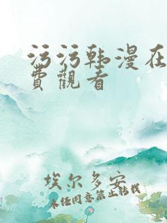 污污韩漫在线免费观看