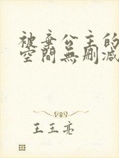 被弃公主的秘密空间无删减漫画免费阅读