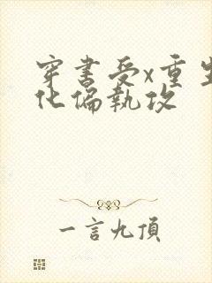 穿书受x重生黑化偏执攻