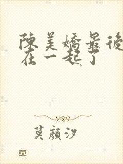 陈美娇最后和谁在一起了