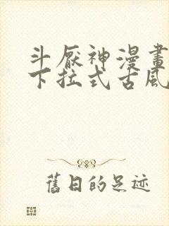 斗厌神漫画免费下拉式古风漫画网