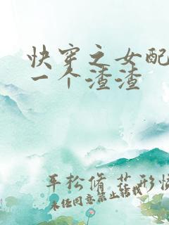 快穿之女配一拳一个渣渣