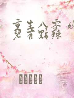 重生八零 媳妇儿有点辣