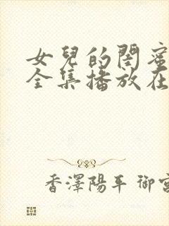 女儿的闺蜜韩剧全集播放在线观看