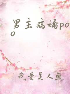 男主病娇popo