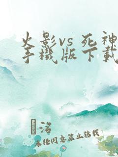 火影vs 死神手机版下载