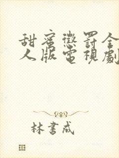 甜蜜惩罚全集真人版电视剧免费观看