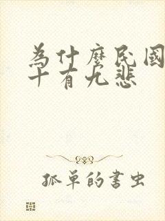 为什么民国爱情十有九悲