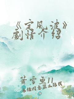 《定风波》分集剧情介绍