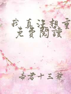 我真没想重生啊 免费阅读