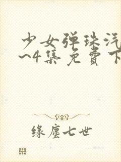 少女弹珠汽水1~4集免费下载