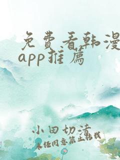 免费看韩漫软件app推荐