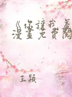 《你让我羞愧》漫画免费阅读全集