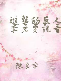 进击的巨人第四季免费观看全集