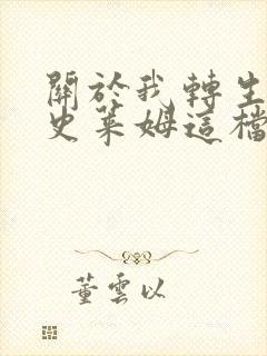 关于我转生变成史莱姆这档事漫画完结了吗