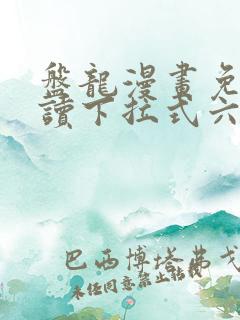 盘龙漫画免费阅读下拉式六漫画