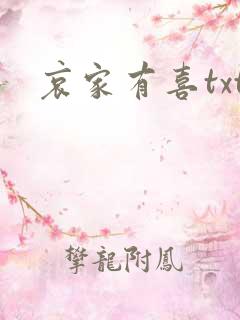 哀家有喜txt