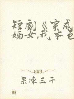 短剧《穿成权臣嫡女,我本色出演》