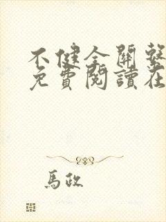 不健全关系漫画免费阅读在线